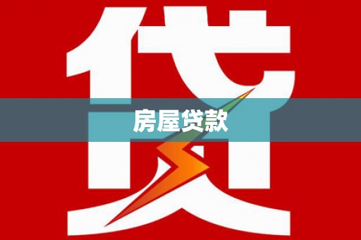 大涌房屋贷款