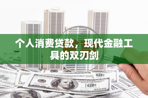 大涌个人消费贷款，现代金融工具的双刃剑
