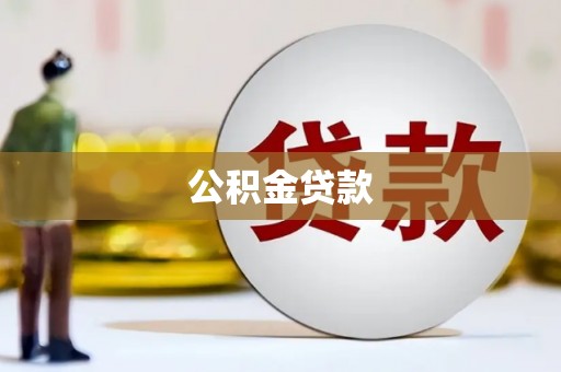 大涌公积金贷款