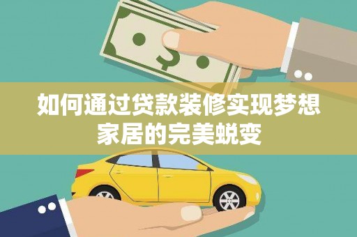 大涌如何通过贷款装修实现梦想家居的完美蜕变