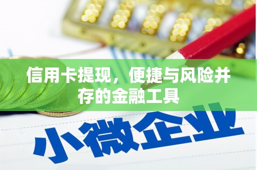 大涌信用卡提现，便捷与风险并存的金融工具