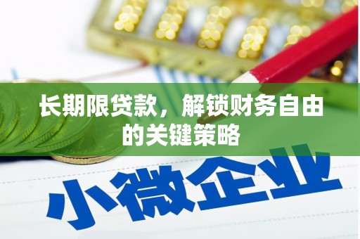 大涌长期限贷款，解锁财务自由的关键策略