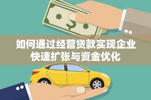 大涌如何通过经营贷款实现企业快速扩张与资金优化