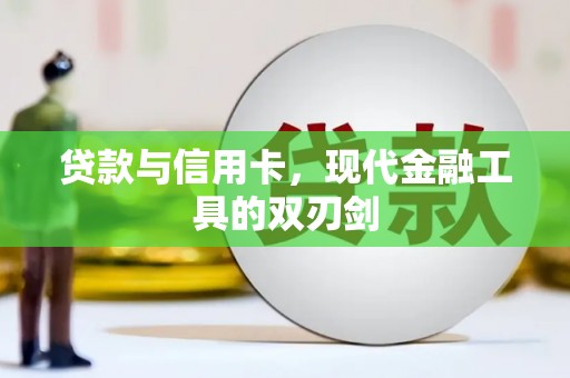 大涌贷款与信用卡，现代金融工具的双刃剑