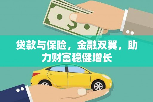 大涌贷款与保险，金融双翼，助力财富稳健增长