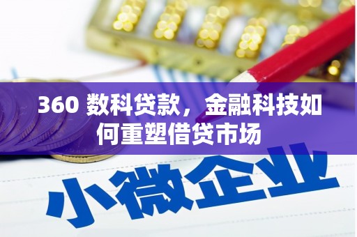 大涌360 数科贷款，金融科技如何重塑借贷市场