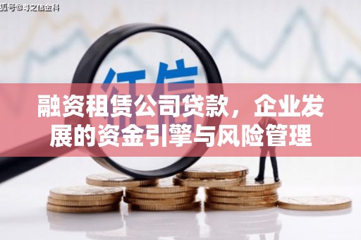 大涌融资租赁公司贷款，企业发展的资金引擎与风险管理
