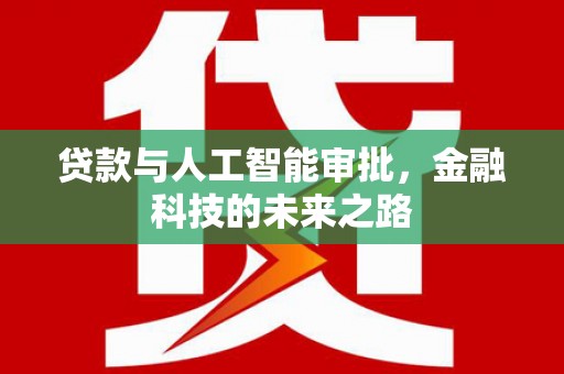 大涌贷款与人工智能审批，金融科技的未来之路