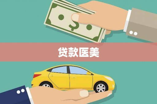 大涌贷款医美