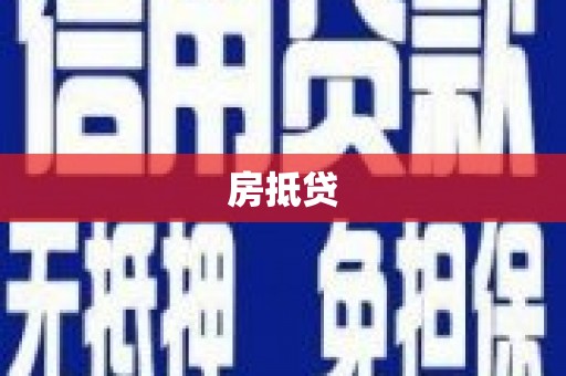 大涌房抵贷