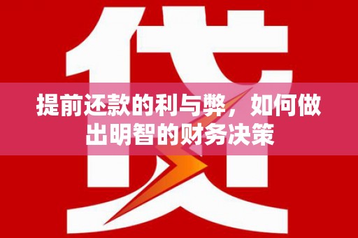 大涌提前还款的利与弊，如何做出明智的财务决策