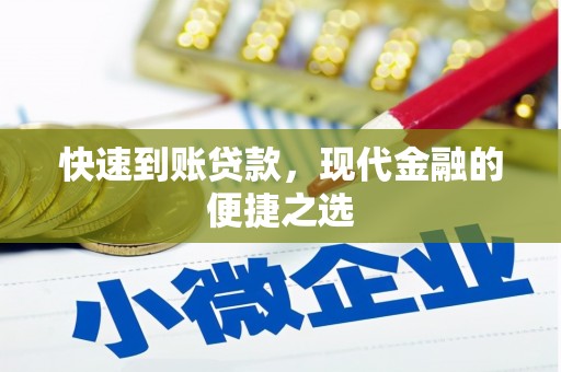 大涌快速到账贷款，现代金融的便捷之选