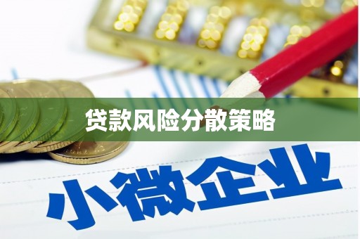 大涌贷款风险分散策略