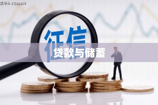 大涌贷款与储蓄