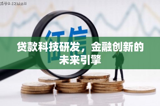 大涌贷款科技研发，金融创新的未来引擎