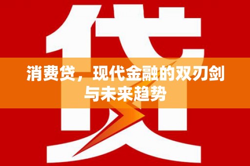 大涌消费贷，现代金融的双刃剑与未来趋势