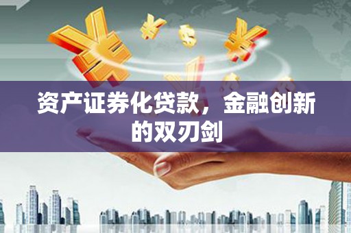 大涌资产证券化贷款，金融创新的双刃剑