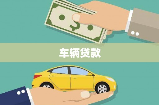 大涌车辆贷款