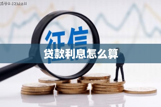 大涌贷款利息怎么算