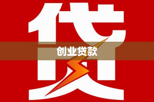 大涌创业贷款