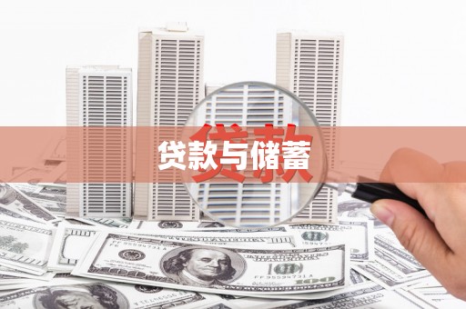 大涌贷款与储蓄