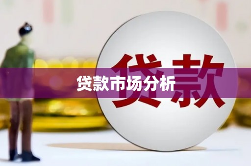 大涌贷款市场分析