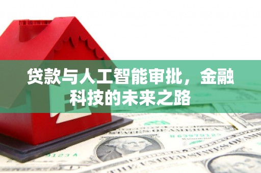 大涌贷款与人工智能审批，金融科技的未来之路
