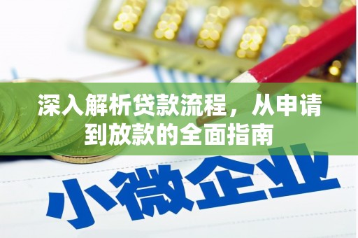 大涌深入解析贷款流程，从申请到放款的全面指南