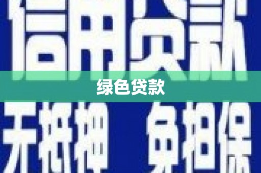 大涌绿色贷款