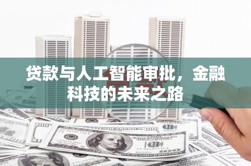 大涌贷款与人工智能审批，金融科技的未来之路