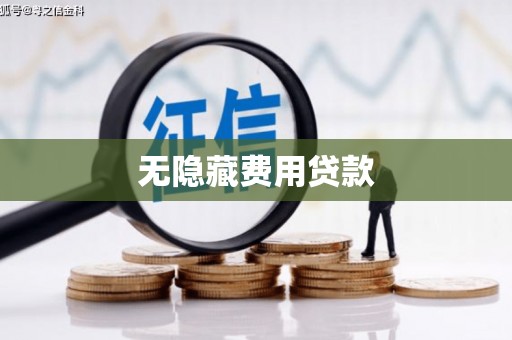 大涌无隐藏费用贷款