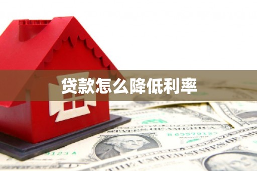 大涌贷款怎么降低利率