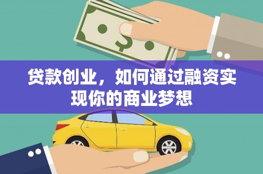 大涌贷款创业，如何通过融资实现你的商业梦想