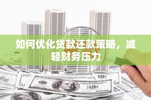 大涌如何优化贷款还款策略，减轻财务压力
