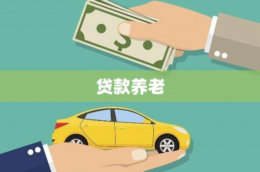 大涌贷款养老