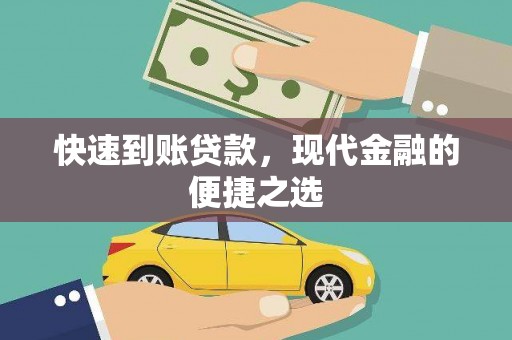 大涌快速到账贷款，现代金融的便捷之选