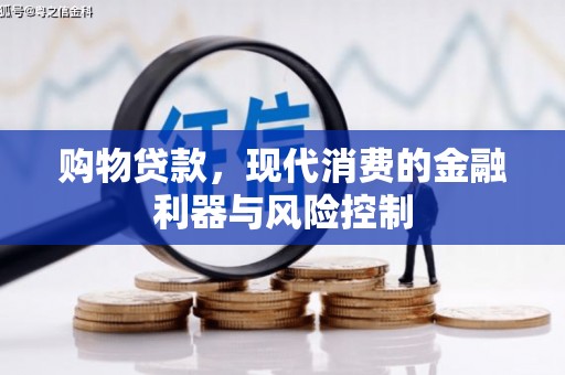 大涌购物贷款，现代消费的金融利器与风险控制