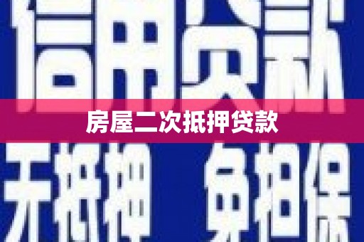 大涌房屋二次抵押贷款