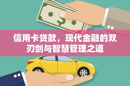 大涌信用卡贷款，现代金融的双刃剑与智慧管理之道