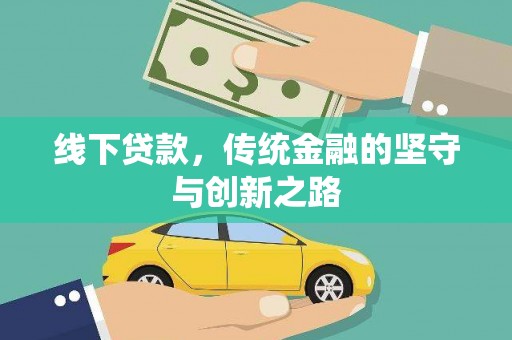 大涌线下贷款，传统金融的坚守与创新之路