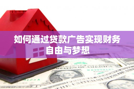 大涌如何通过贷款广告实现财务自由与梦想