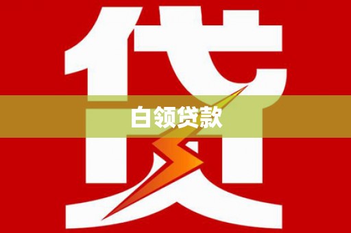 大涌白领贷款