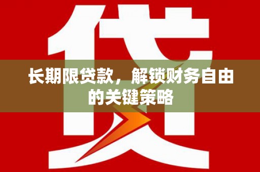 大涌长期限贷款，解锁财务自由的关键策略