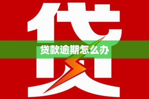 大涌贷款逾期怎么办
