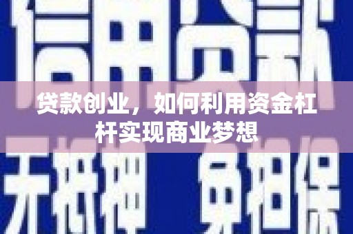 大涌贷款创业，如何利用资金杠杆实现商业梦想