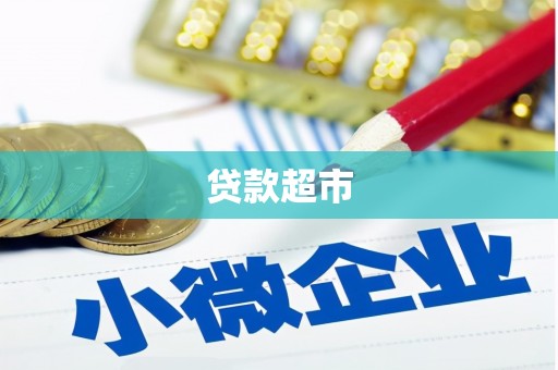 大涌贷款超市