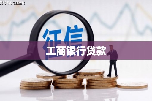 大涌工商银行贷款