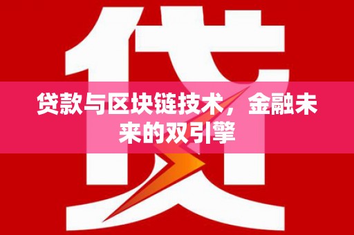大涌贷款与区块链技术，金融未来的双引擎