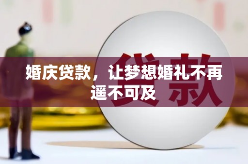 大涌婚庆贷款，让梦想婚礼不再遥不可及
