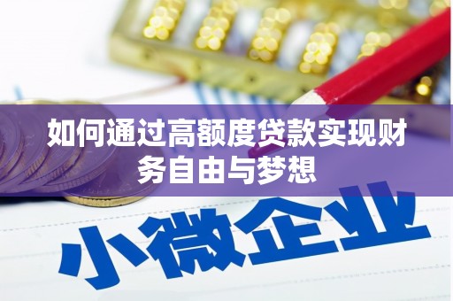 大涌如何通过高额度贷款实现财务自由与梦想